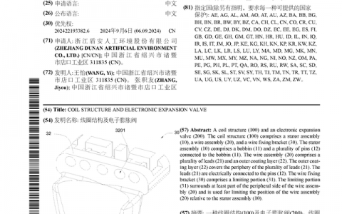 盾安环境公布国际专利申请：“线圈结构及电子膨胀阀”