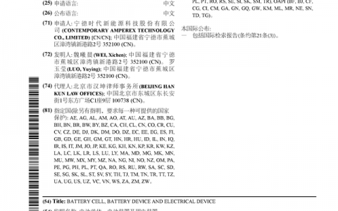 宁德时代公布国际专利申请：“电池单体、电池装置及用电装置”