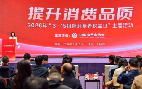 携手共促品质消费 葵花药业亮相2026年“3·15国际消费者权益日”主题活动
