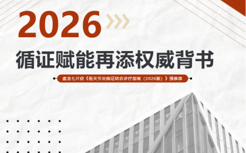循证赋能再添权威背书 盘龙七片获《骨关节炎病证结合诊疗指南（2026版）》强推荐