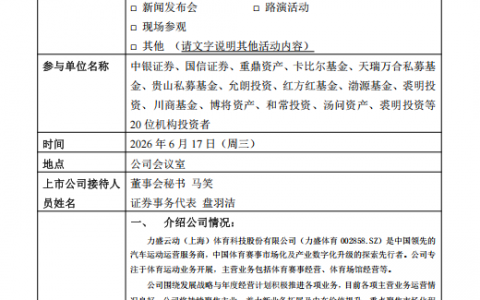 力盛体育接待20家机构调研：海南赛车场全面开建，多维布局大体育产业